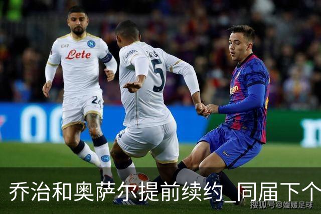 乔治&奥萨尔提前续约 同届下个会是谁？米勒有望2亿 波杰尚需观望