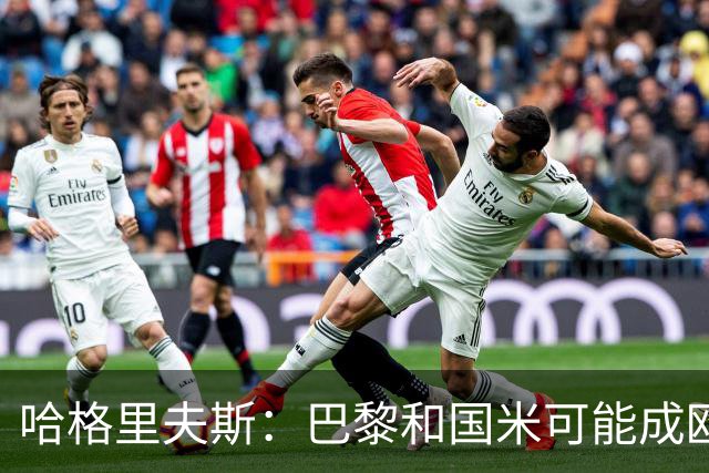 哈格里夫斯：巴黎&国米可能成欧冠黑马