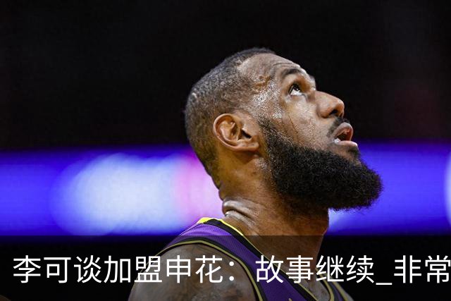 李可谈加盟申花：故事继续 非常期待接下来的一年