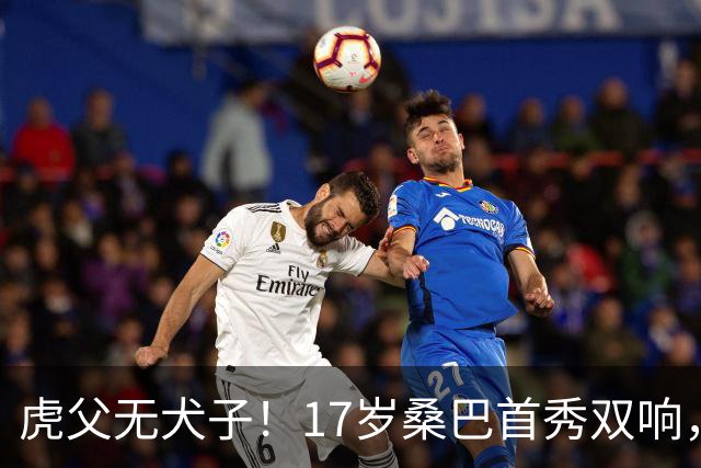虎父无犬子！17岁桑巴首秀双响，父亲踢过200场英超中卫、哥哥同曼城青训，球迷：都太强了